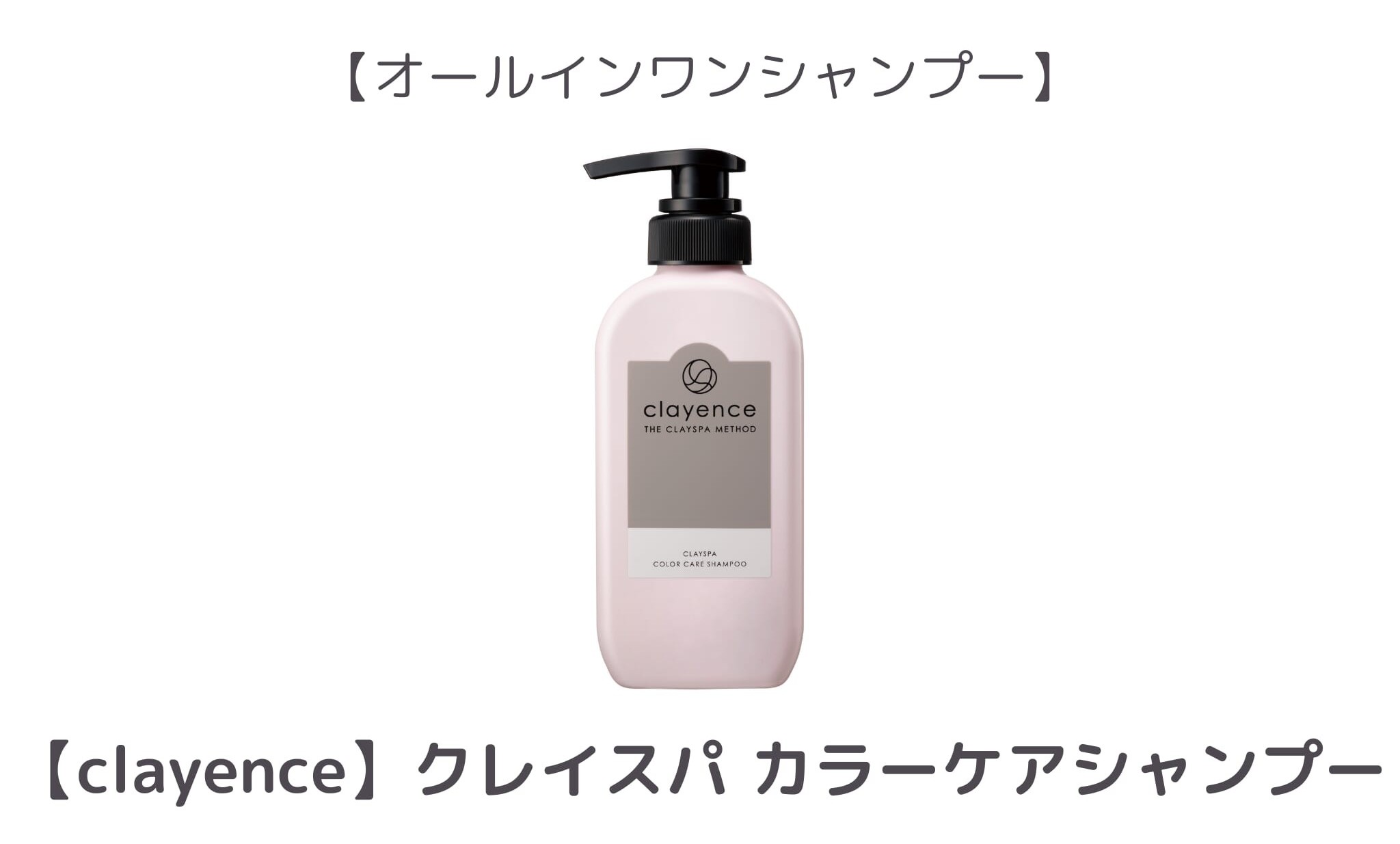【同率3位】clayence_カラーケアシャンプー