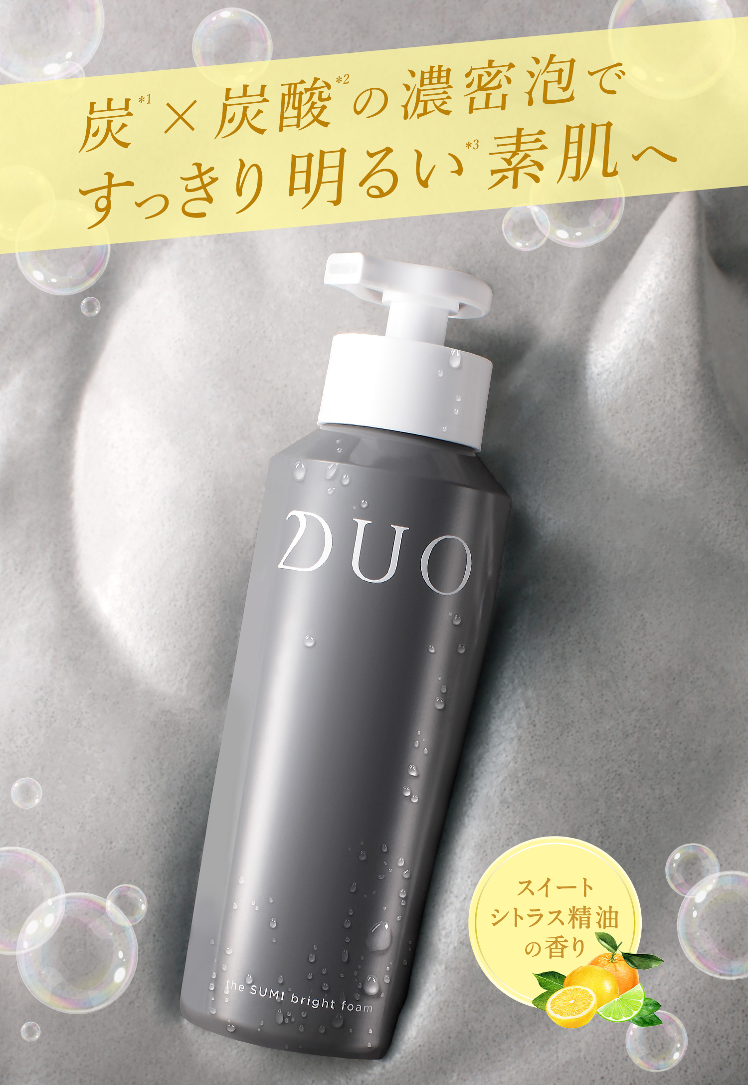 炭×炭酸の濃密泡ですっきり明るい素肌へ