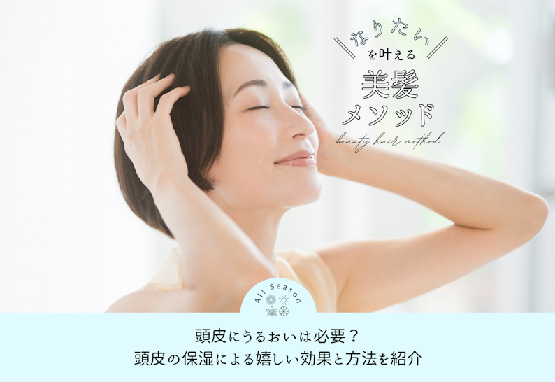 FV_頭皮に化粧水？頭皮がうるおうと得られる嬉しい効果