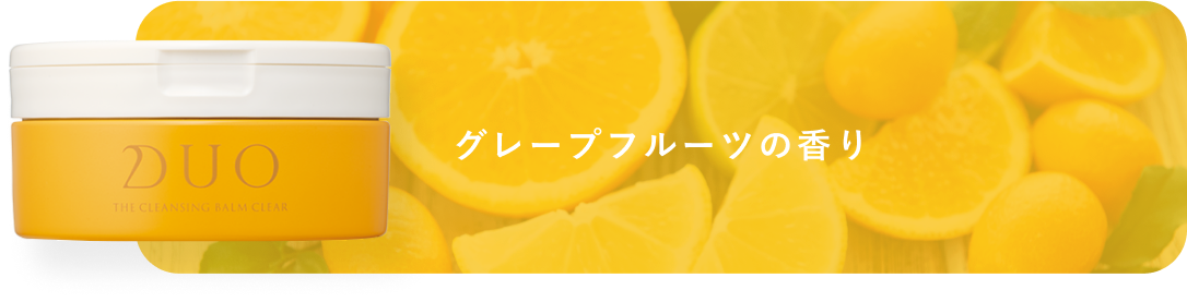 グレープフルーツの香りのクレンジングバーム黄