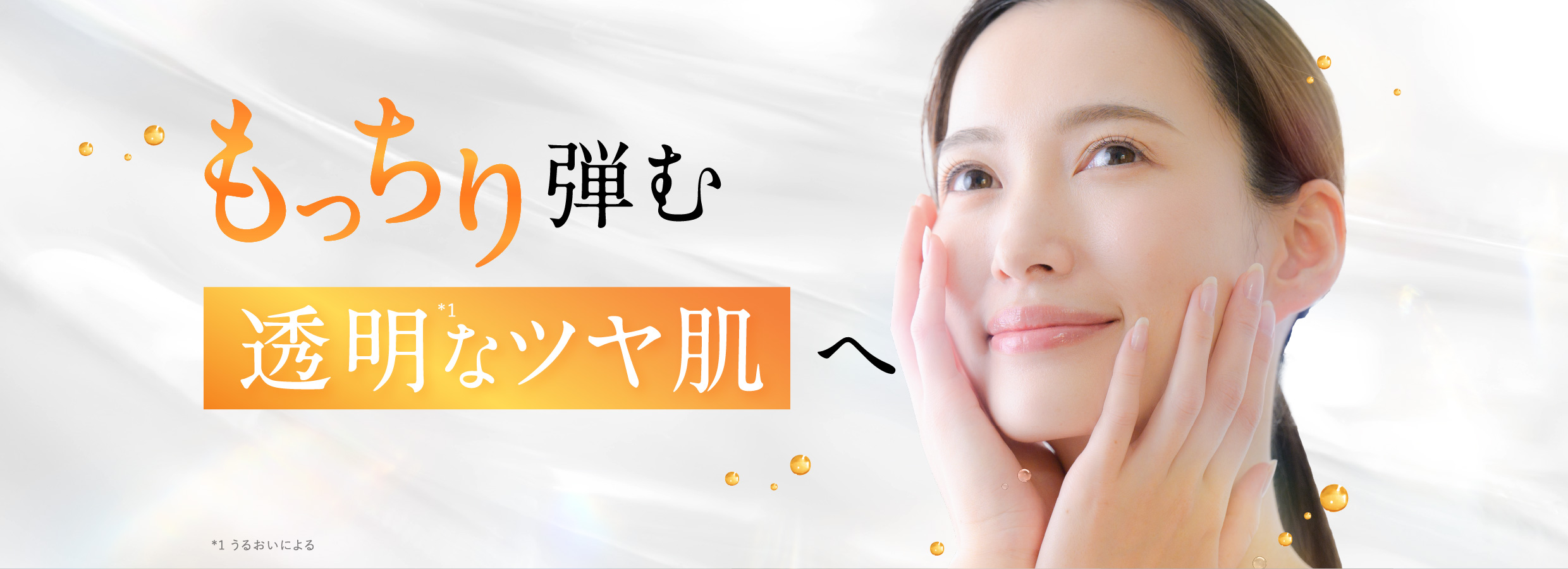 もっちり弾む透明なツヤ肌へ