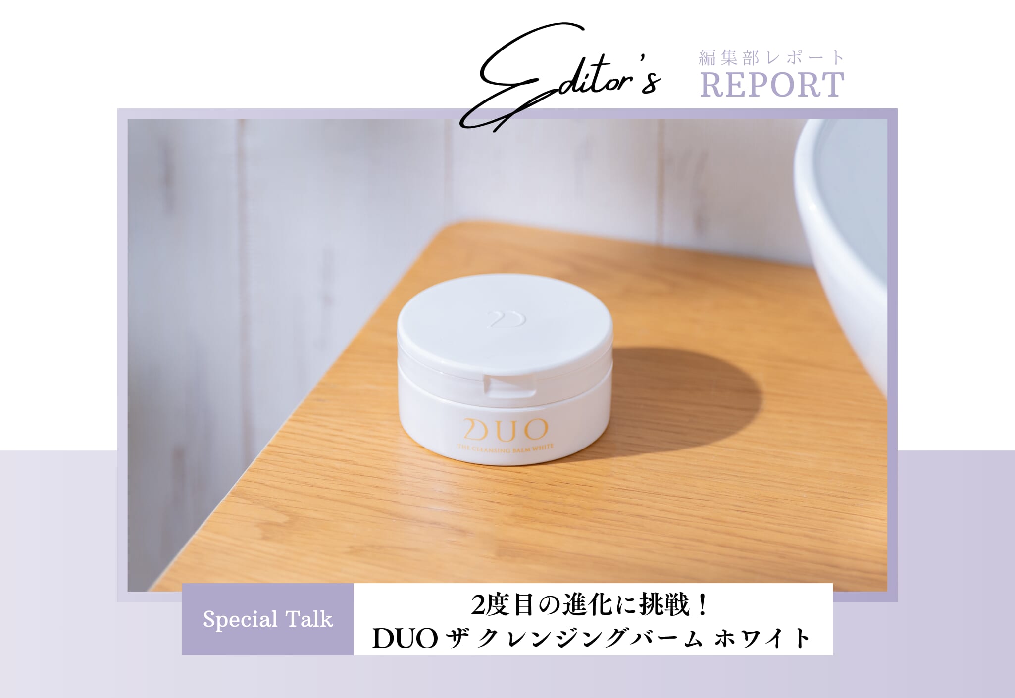 fv_2度目の進化に挑戦！新しくなったDUO ザ クレンジングバーム ホワイトとは