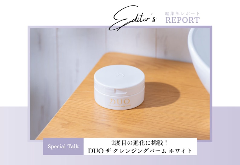 fv_2度目の進化に挑戦！新しくなったDUO ザ クレンジングバーム ホワイトとは