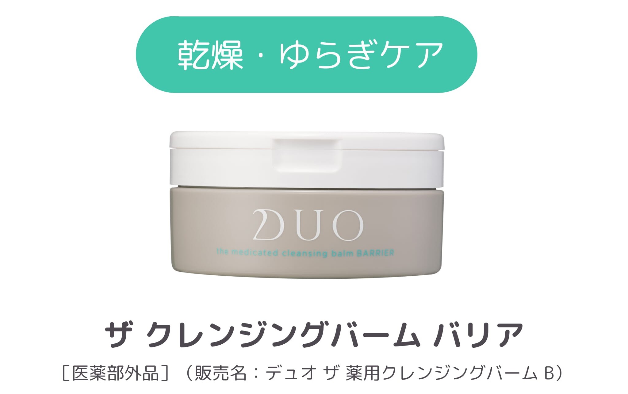 気になっているクレンジングバーム2位_商品紹介_DUO ザ クレンジングバーム バリア