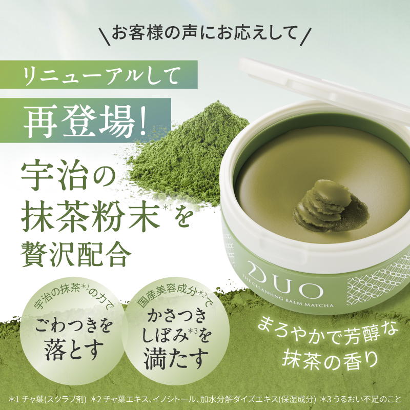 ザ クレンジングバーム 抹茶