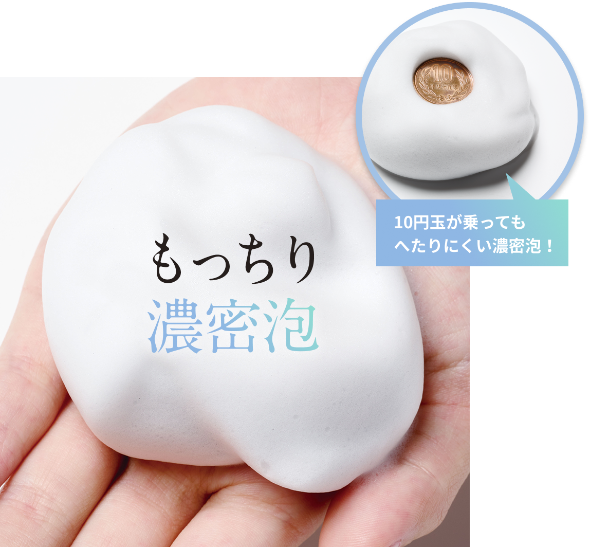 もっちり濃密泡