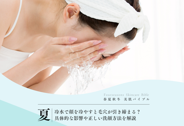 FV_冷水で毛穴開きが解消できるって本当？