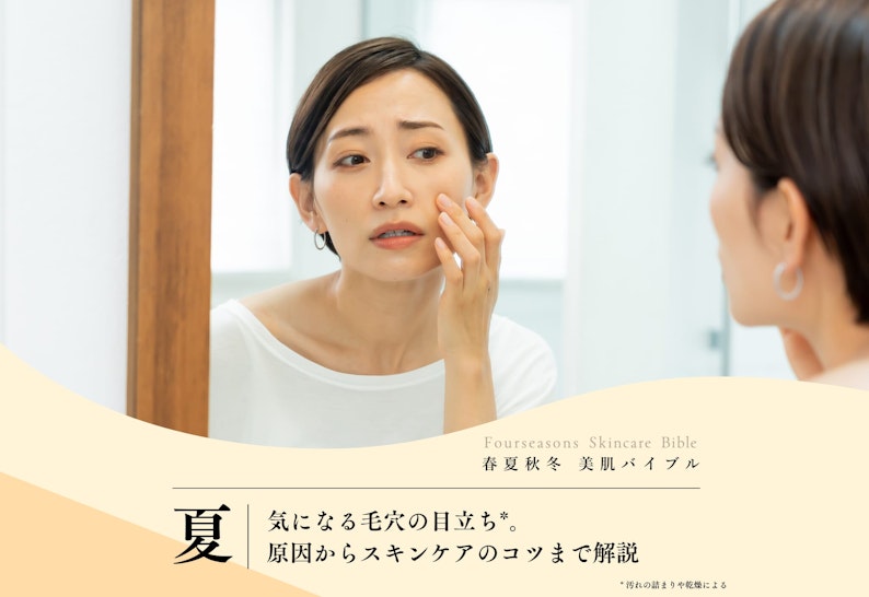 FV_気になる毛穴の目立ち。原因からスキンケアのコツまで解説