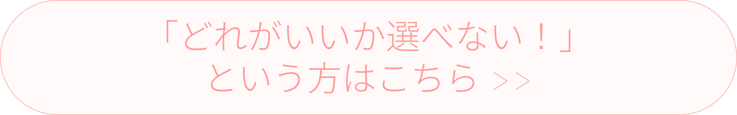 ボタン_「どれがいいか選べない！」という方はこちら