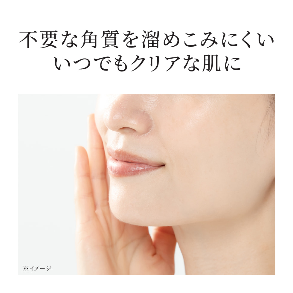 不要な角質を溜めこまないいつでもクリアな肌に