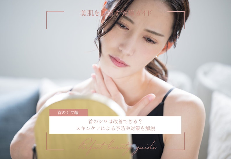FV_首のシワは改善できる？スキンケアによる予防や対策を解説