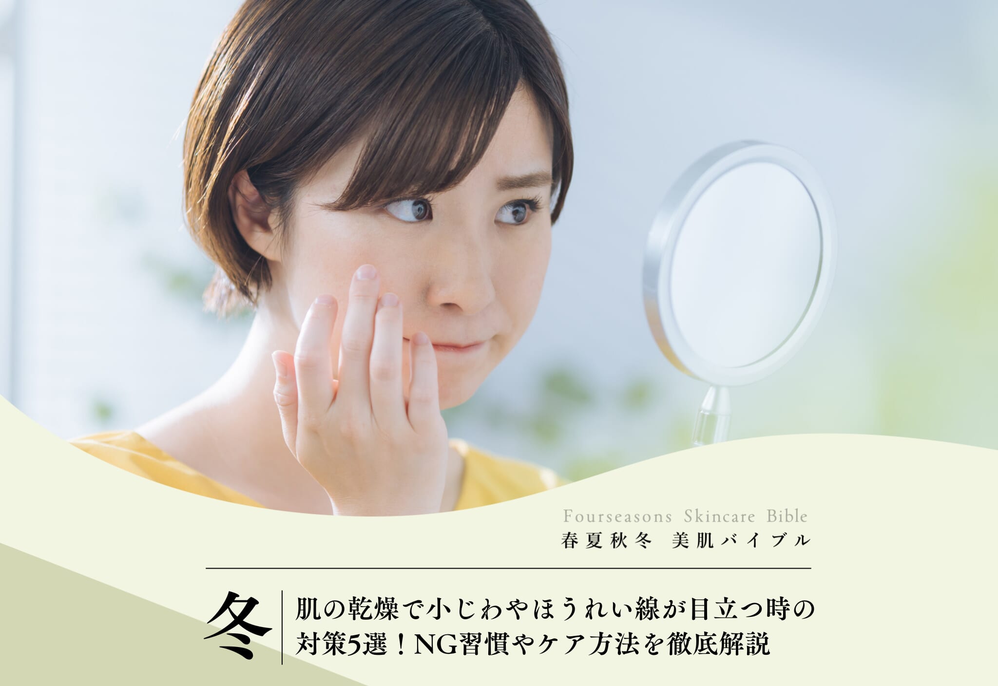 FV_肌の乾燥で小じわやほうれい線が目立つ時の対策5選！NG習慣やケア方法を徹底解説