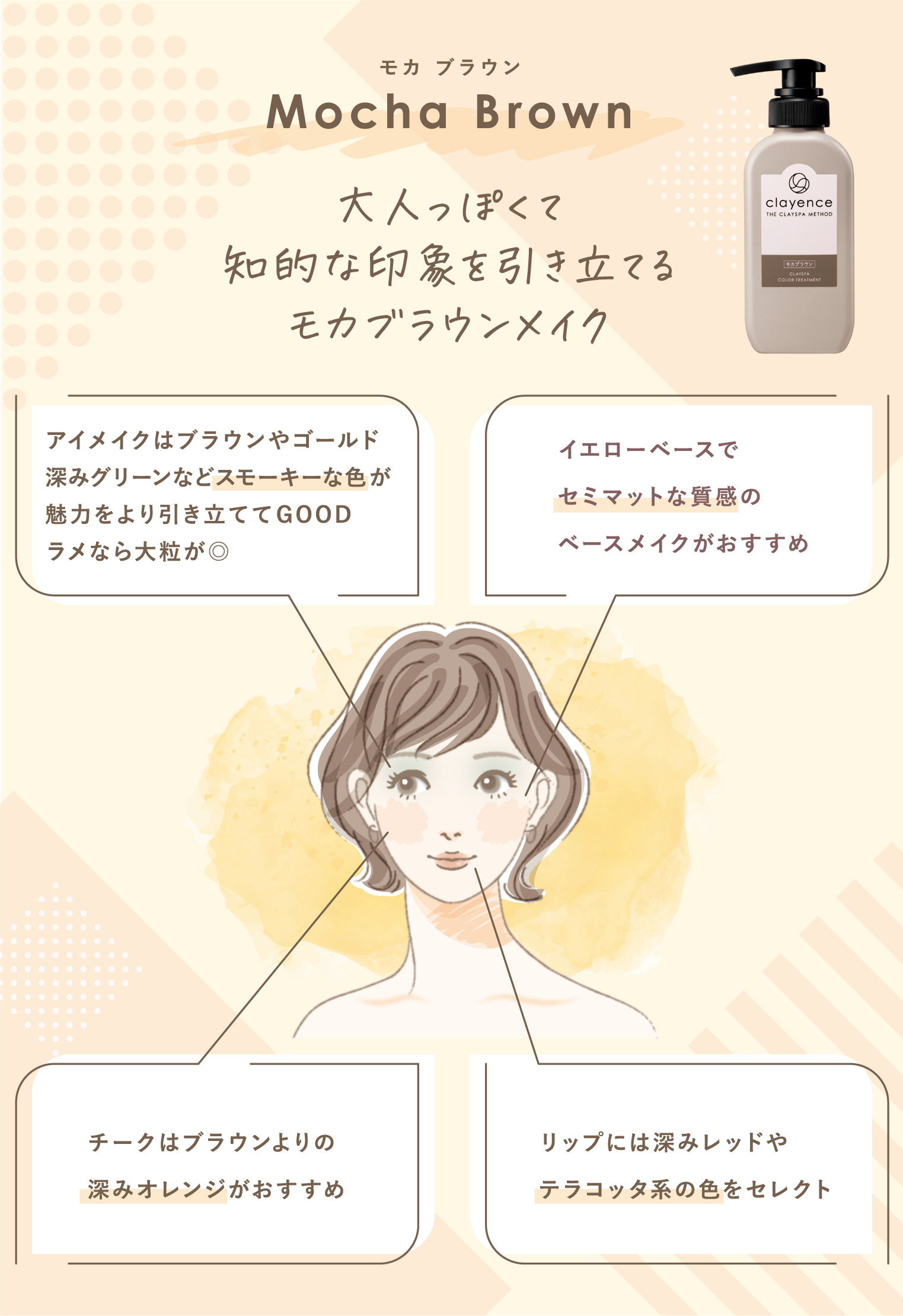 clayence_カラー診断_モカブラウンメイク