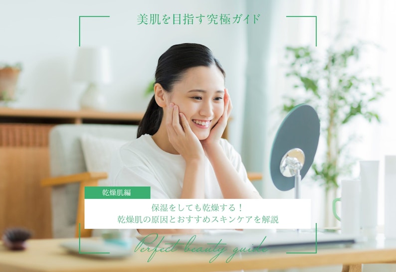 保湿をしても乾燥する！乾燥肌の原因とおすすめスキンケアを解説