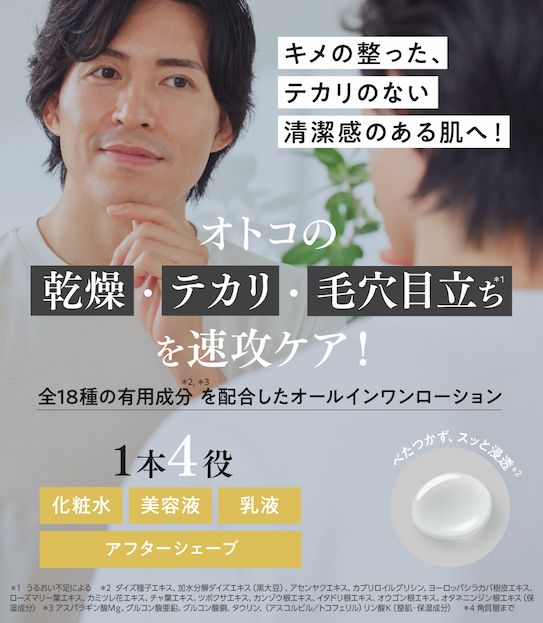 ザ オールインワンローションでキメの整った、テカリのない清潔感のある肌へ