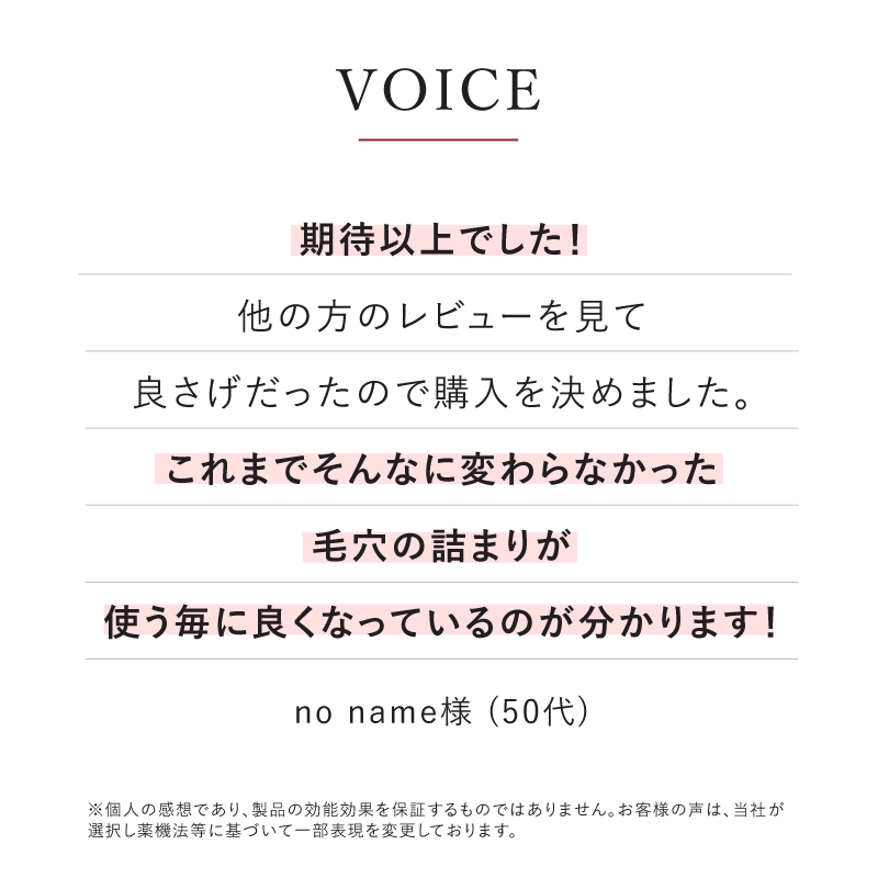 期待以上でした！毛穴の詰まりが使う毎によくなっているのが分かります！
