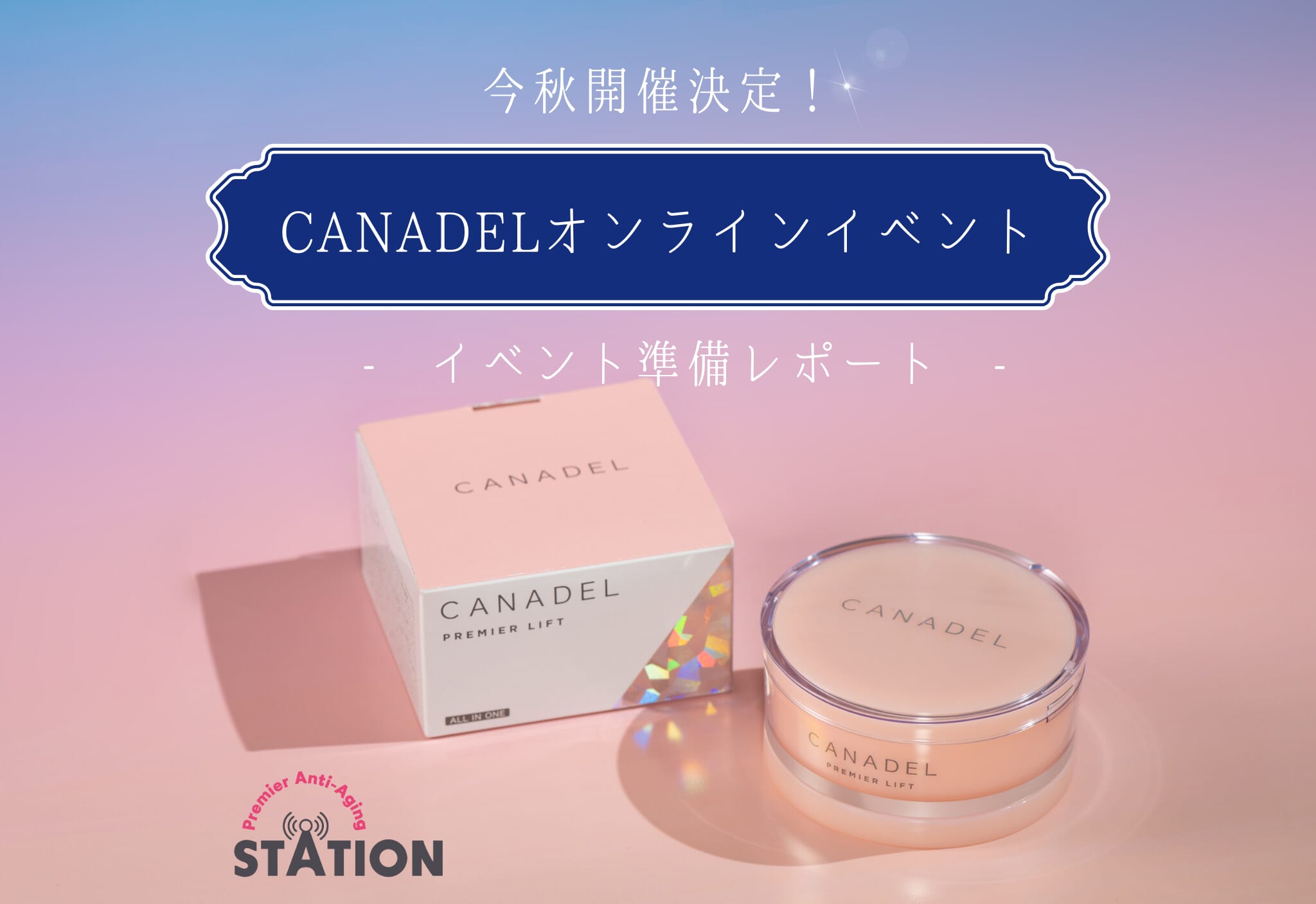 FV_【会員様限定】CANADELオンラインイベント 準備レポート