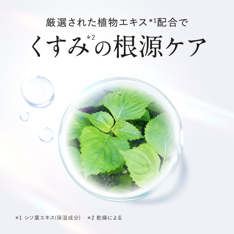 厳選された植物エキス配合でくすみの根源ケア