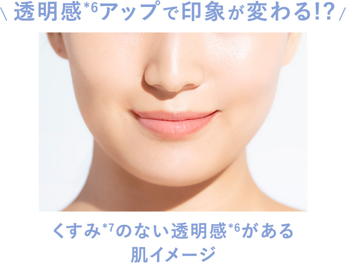 透明感＊6アップで印象が変わる!?　くすみ＊7のない透明感＊6がある肌イメージ