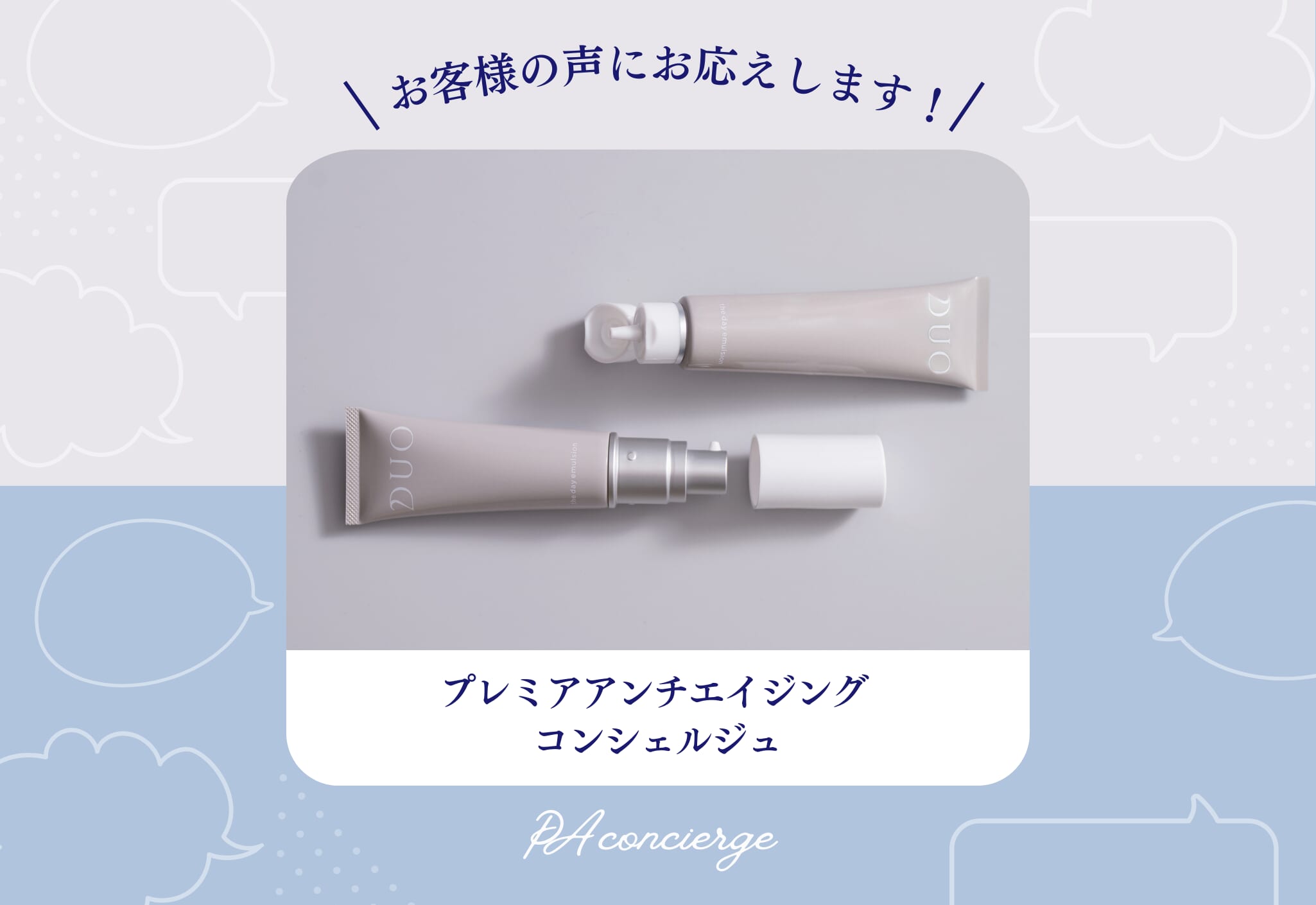 FV_お客様の声にお応えします、PA コンシェルジュ【容器アップデート編】