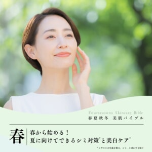 春から始める！夏に向けてできるシミ対策と美白ケア
