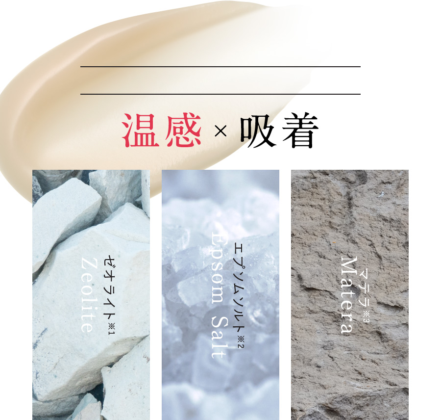 温感 × 吸着