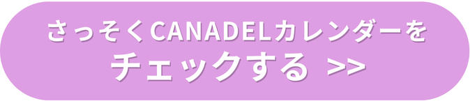 バナー_CANADELカレンダー