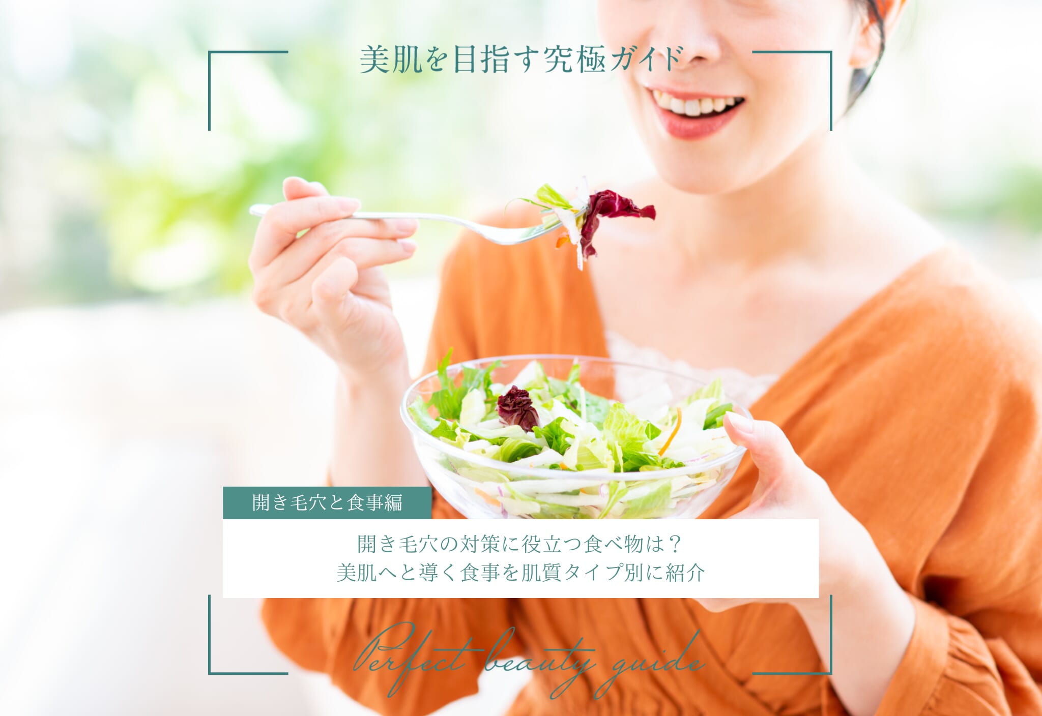 FV_開き毛穴の対策に役立つ食べ物は？美肌へと導く食事を肌質タイプ別に紹介