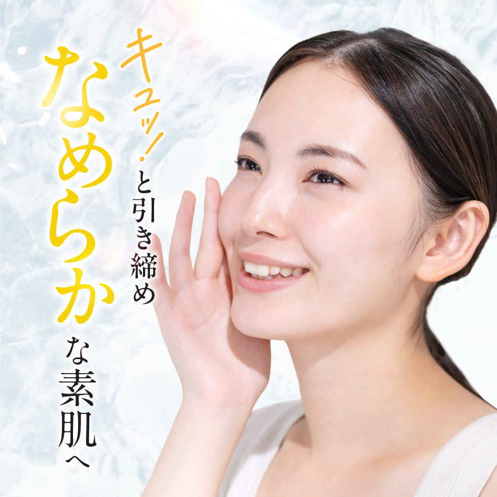 キュっ！と引き締めなめらかな素肌へ