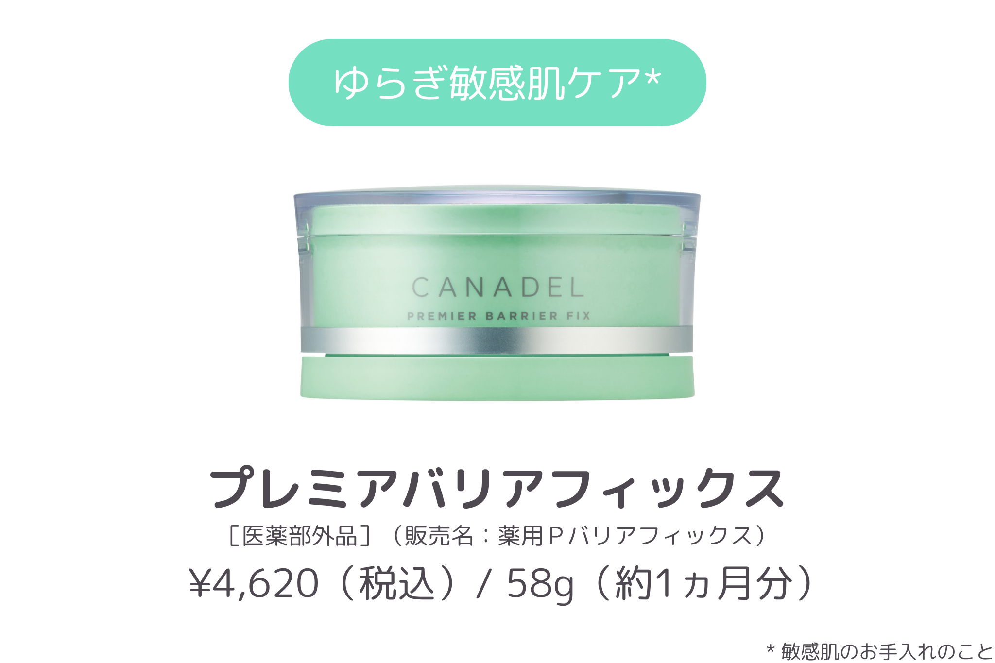 商品紹介_CANADEL プレイアバリアフィックス