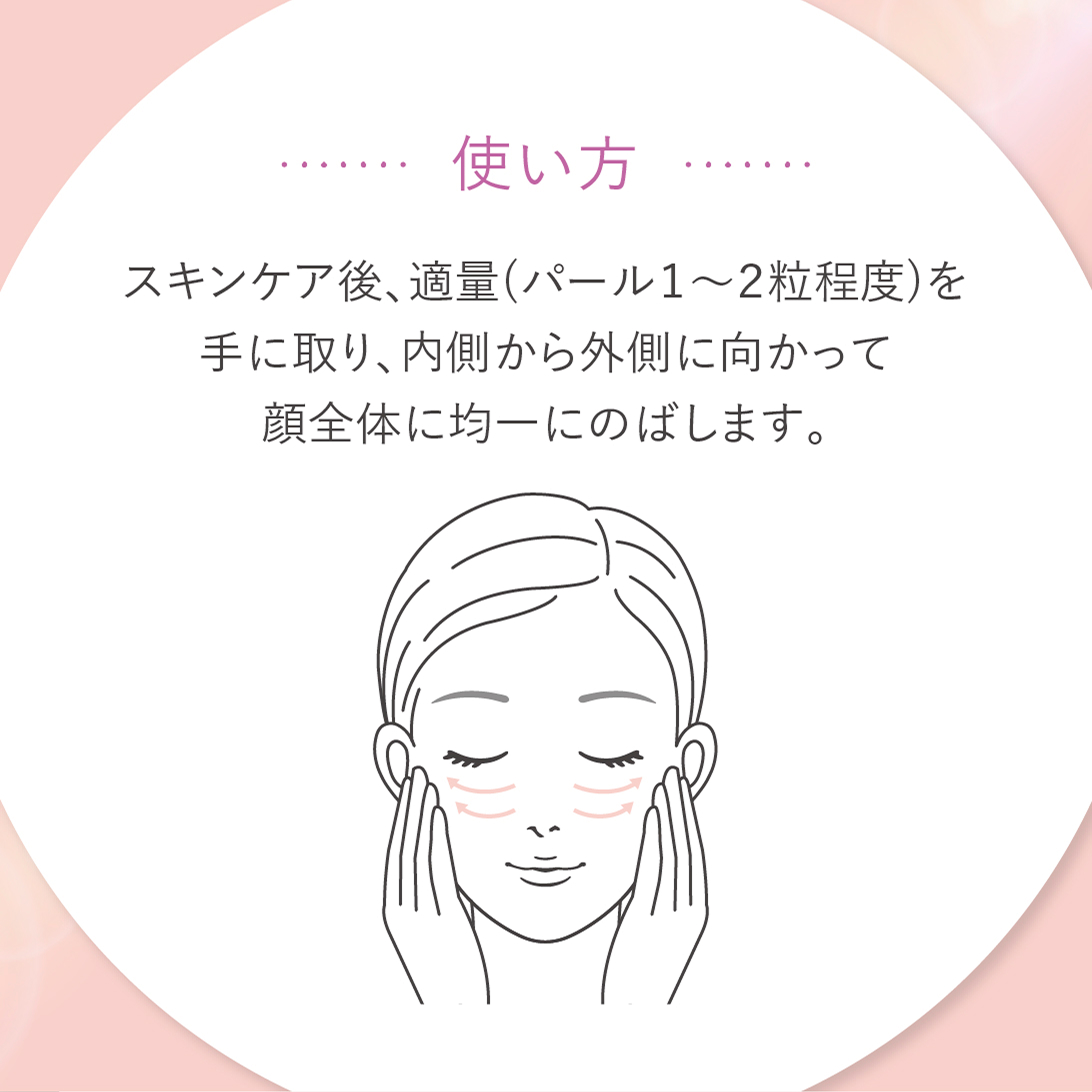 使い方はスキンケア後、パール1〜2粒を手に取り、内側から外側へ顔全体に均一にのばします。