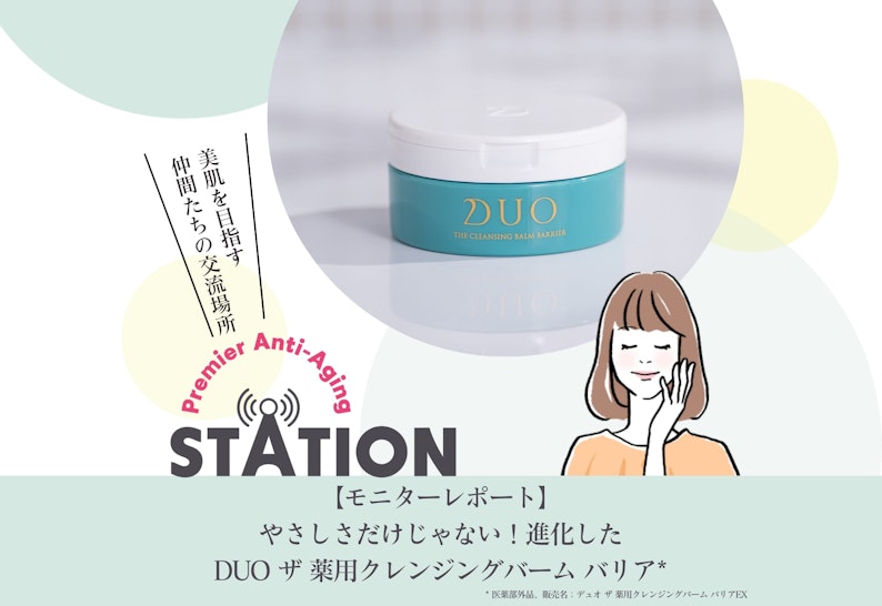 FV_【モニターレポート】やさしさだけじゃない！進化したDUO ザ 薬用クレンジングバーム バリア