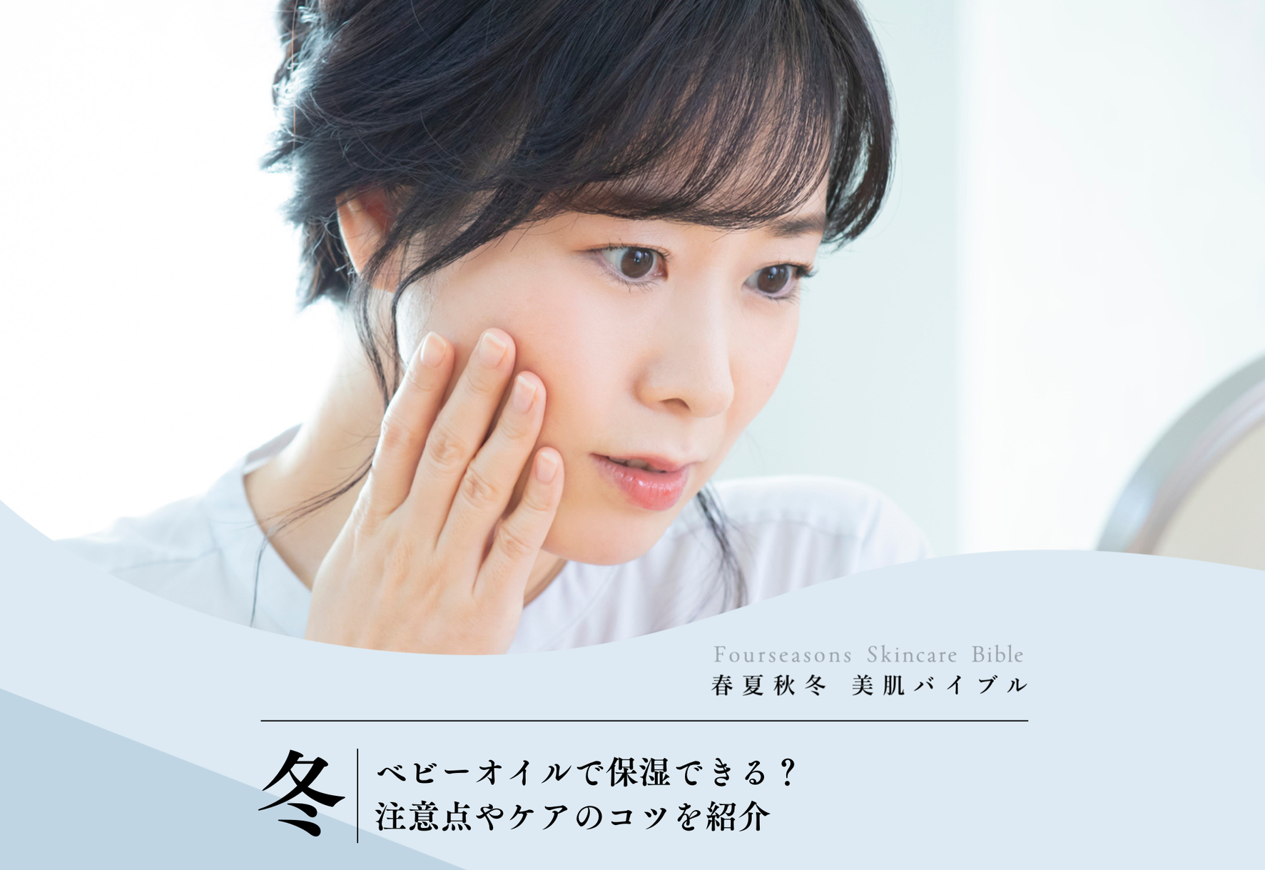 FV_【大人の乾燥肌】ベビーオイルで保湿できる？注意点やケアのコツを紹介
