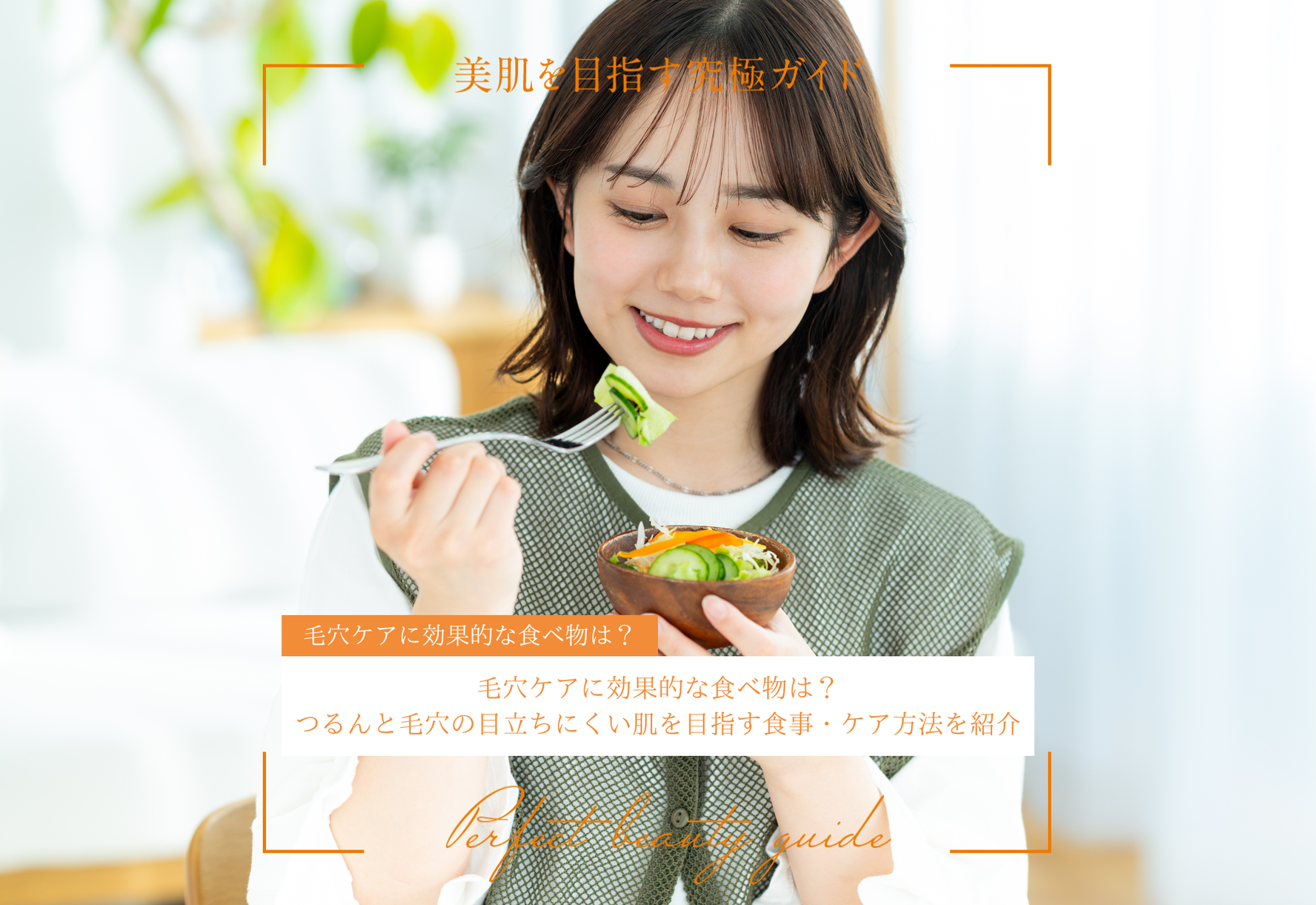 FV_毛穴ケアに効果的な食べ物は？つるんと毛穴の目立ちにくい肌を目指す食事・ケア方法を紹介