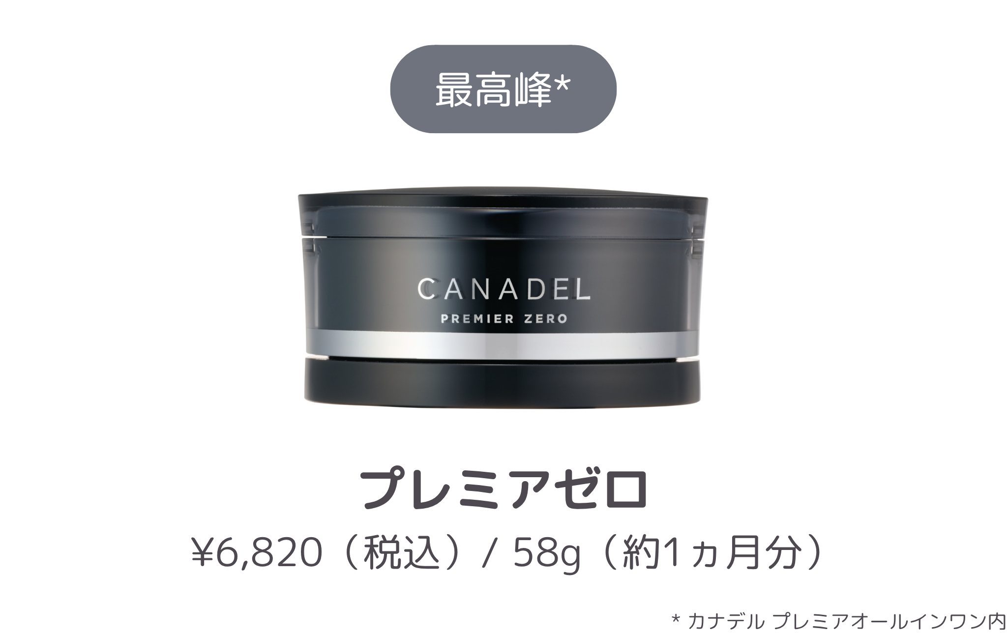 商品紹介_CANADEL プレミアゼロ