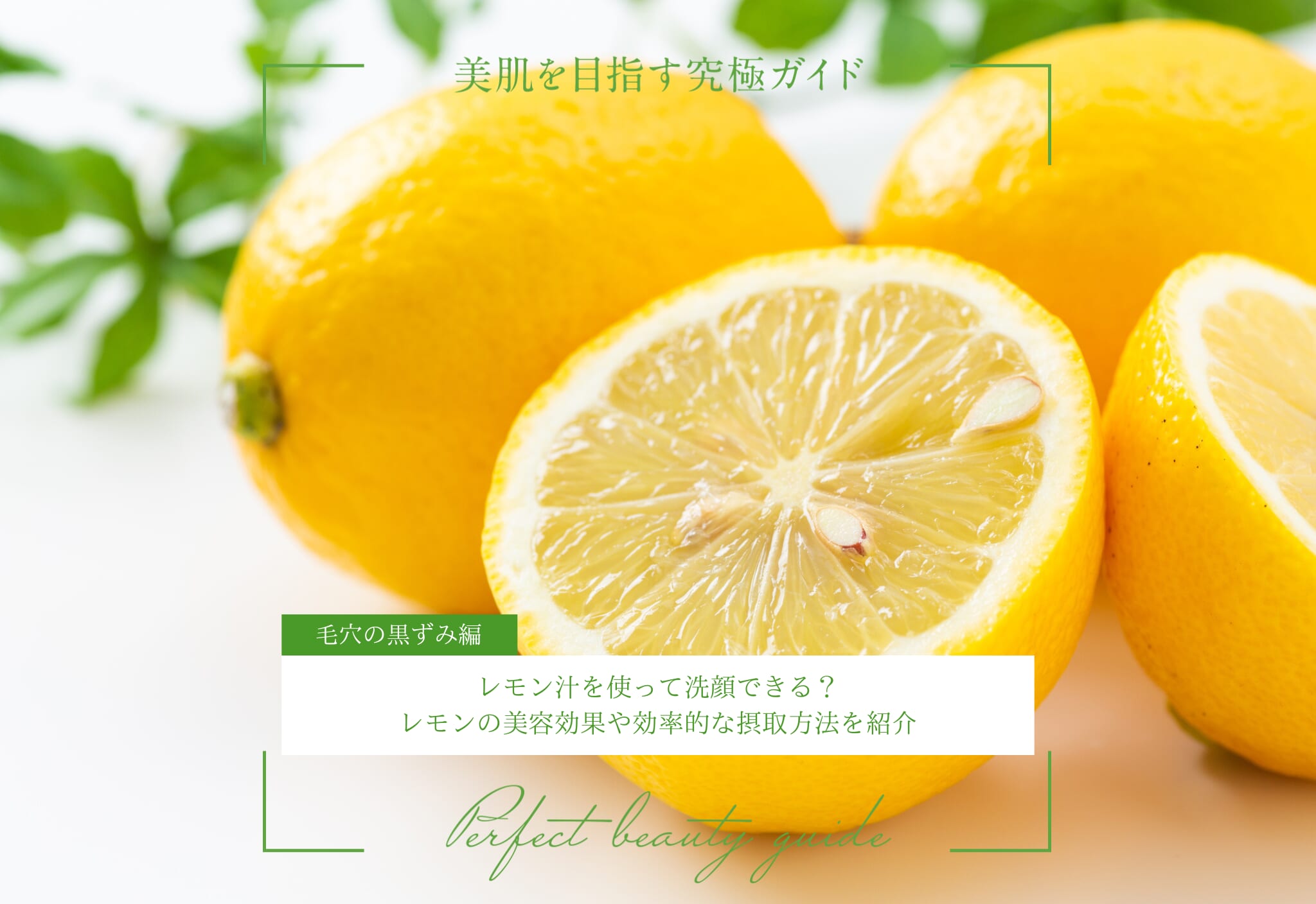FV_レモン汁を使って洗顔できる？レモンの美容効果や効率的な摂取方法を紹介