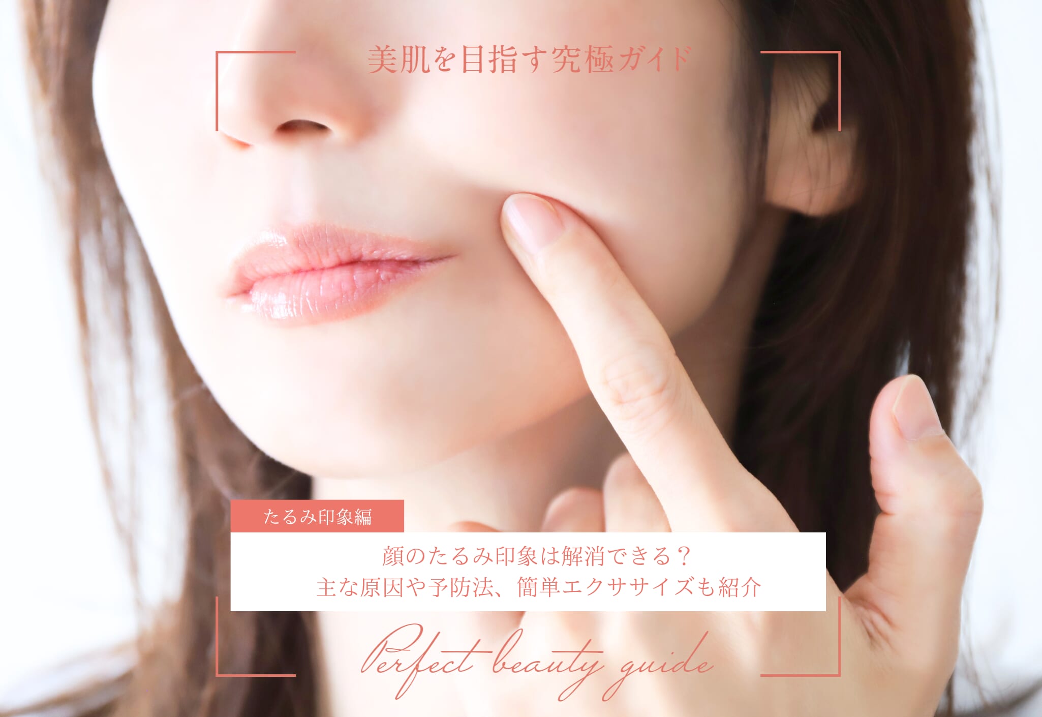 FV_顔のたるみ印象は解消できる？主な原因や予防法、簡単エクササイズも紹介