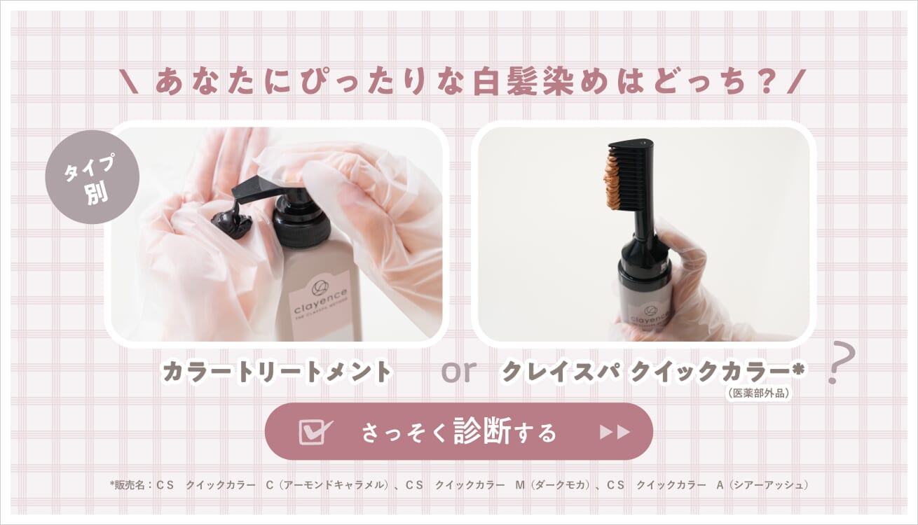 FV_【診断】カラートリートメント？クイックカラー？あなたにぴったりな白髪染めはどっち？