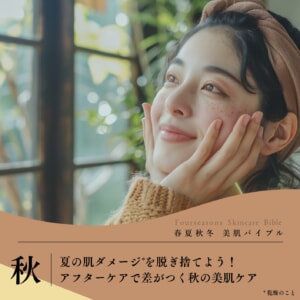 夏の肌ダメージを脱ぎ捨てよう！アフターケアで差がつく秋の美肌ケア
