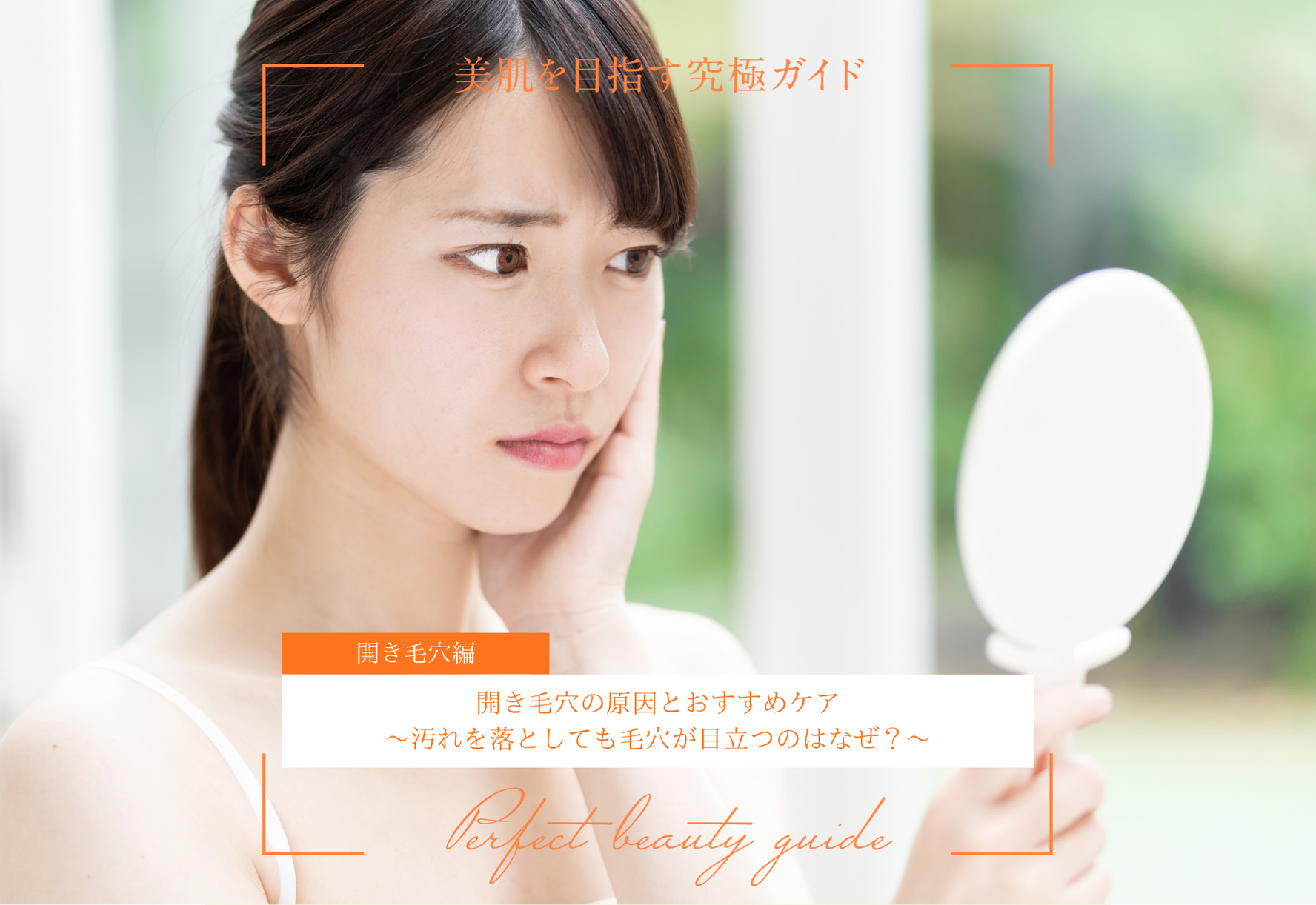 FV_開き毛穴の原因とおすすめケア～汚れを落としても毛穴が目立つのはなぜ？