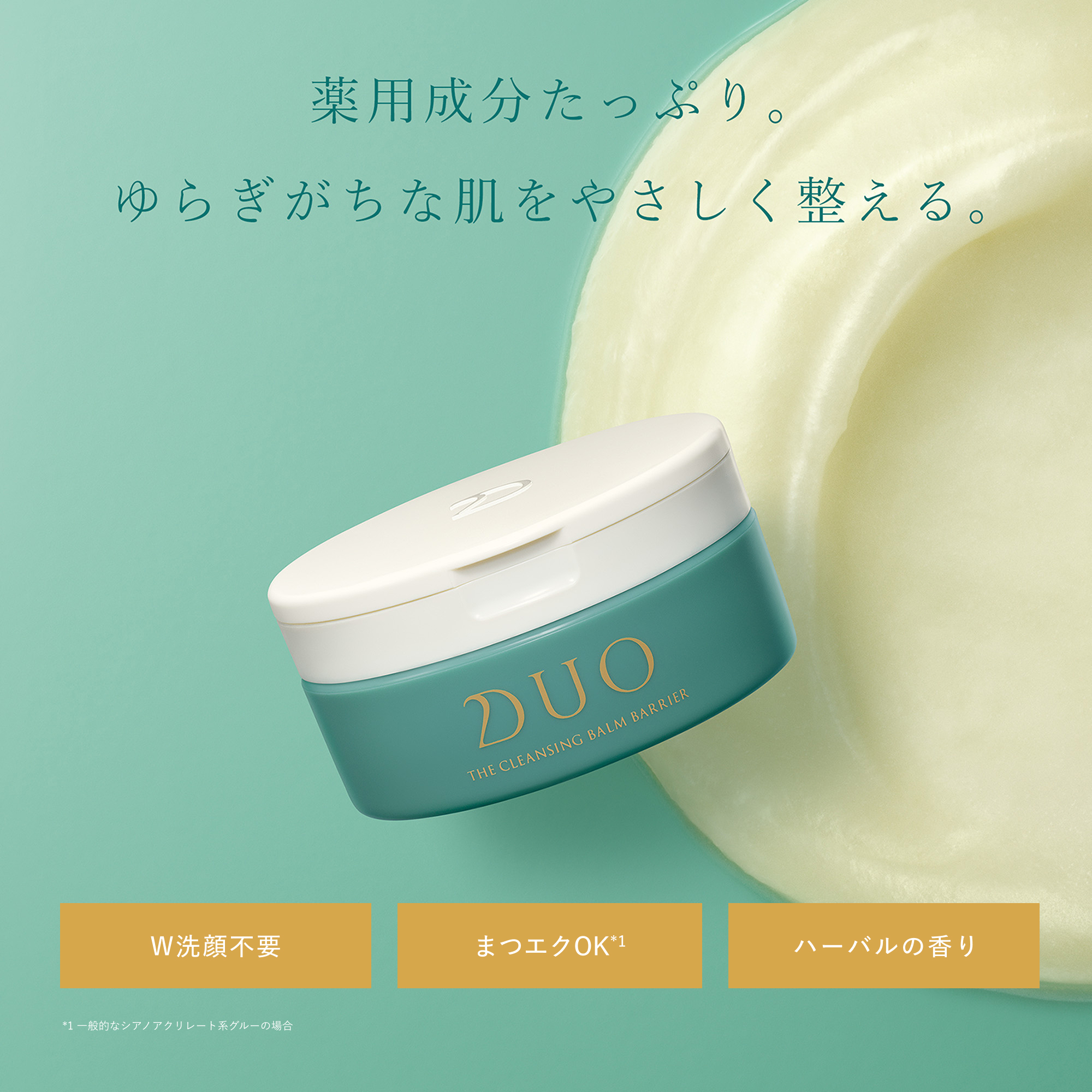 薬用成分たっぷり。ゆらぎがちな肌をやさしく整える。W洗顔不要。まつエクOK。ハーバルの香り。