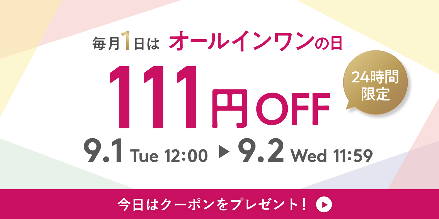 111円OFFクーポンプレゼント！