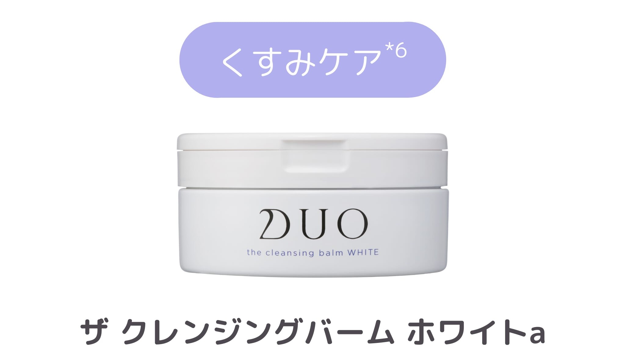 商品紹介_イチ推しクレンジングバーム3位_DUO ザ クレンジングバーム ホワイトa