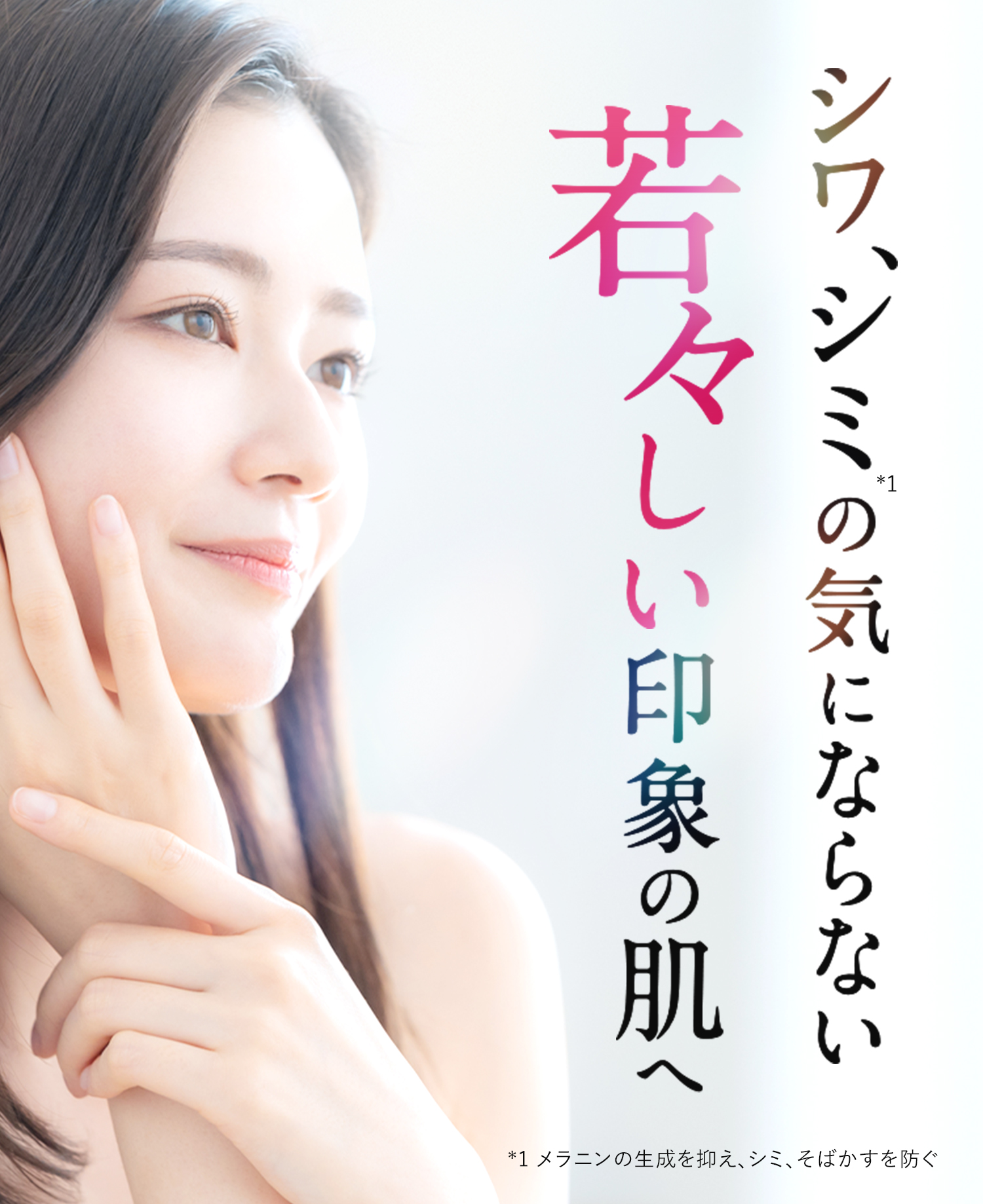 シワ、シミの気にならない若々しい印象の肌へ