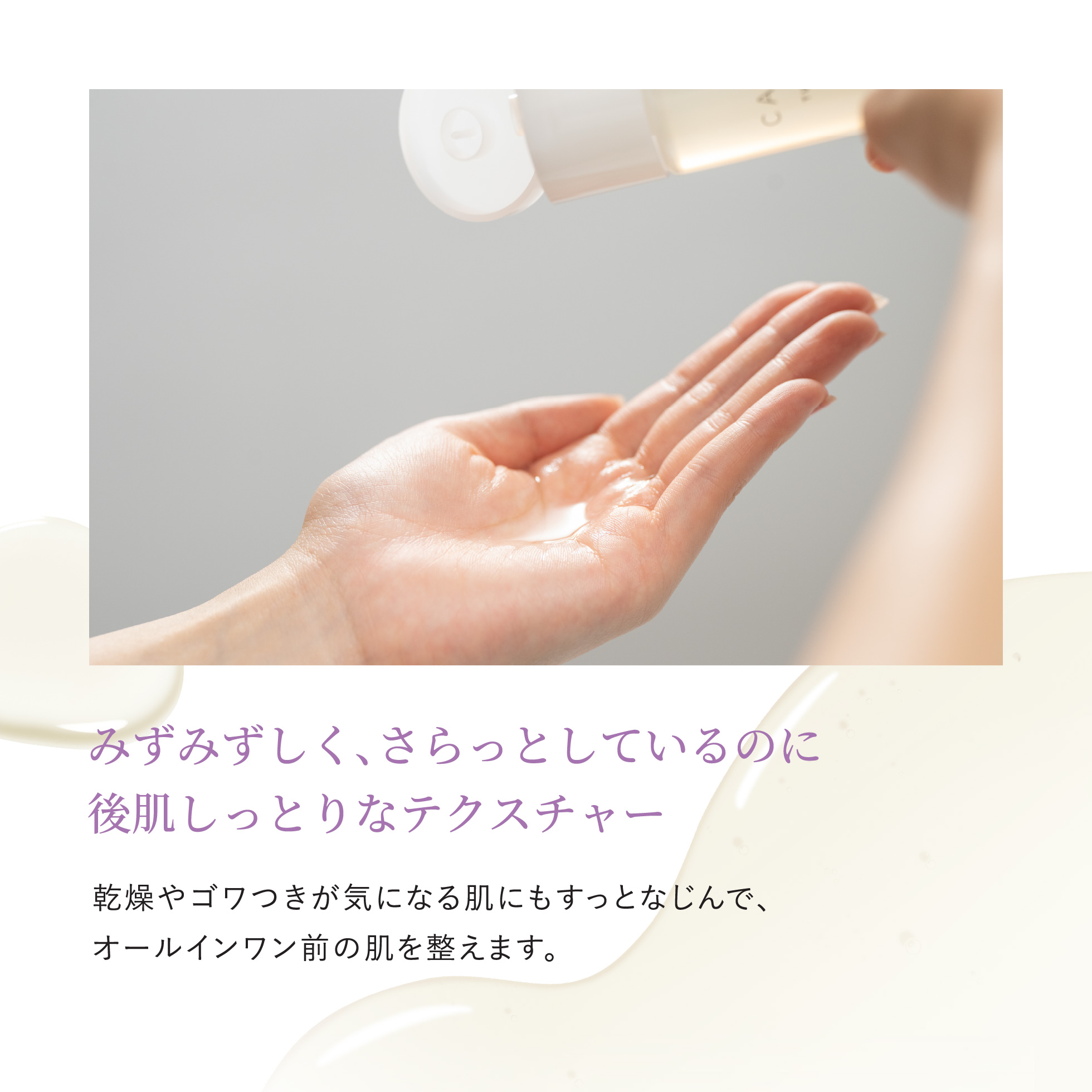 カナデル チューニングローションはみずみずしく、さらっとしているのに後肌しっとりなテクスチャー