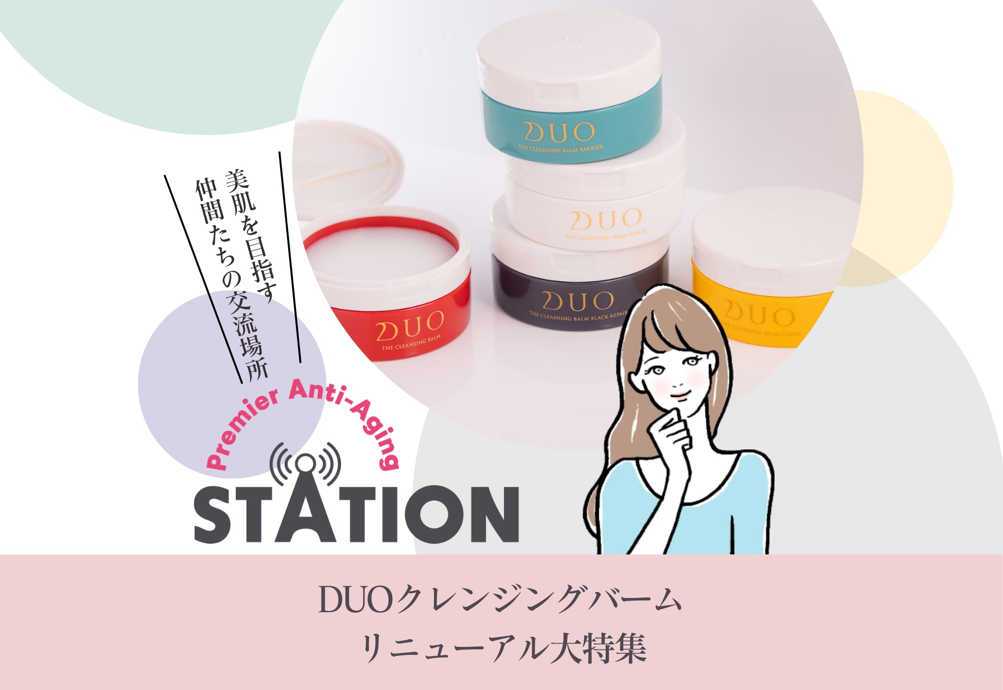 DUOクレンジングバームリニューアル大特集