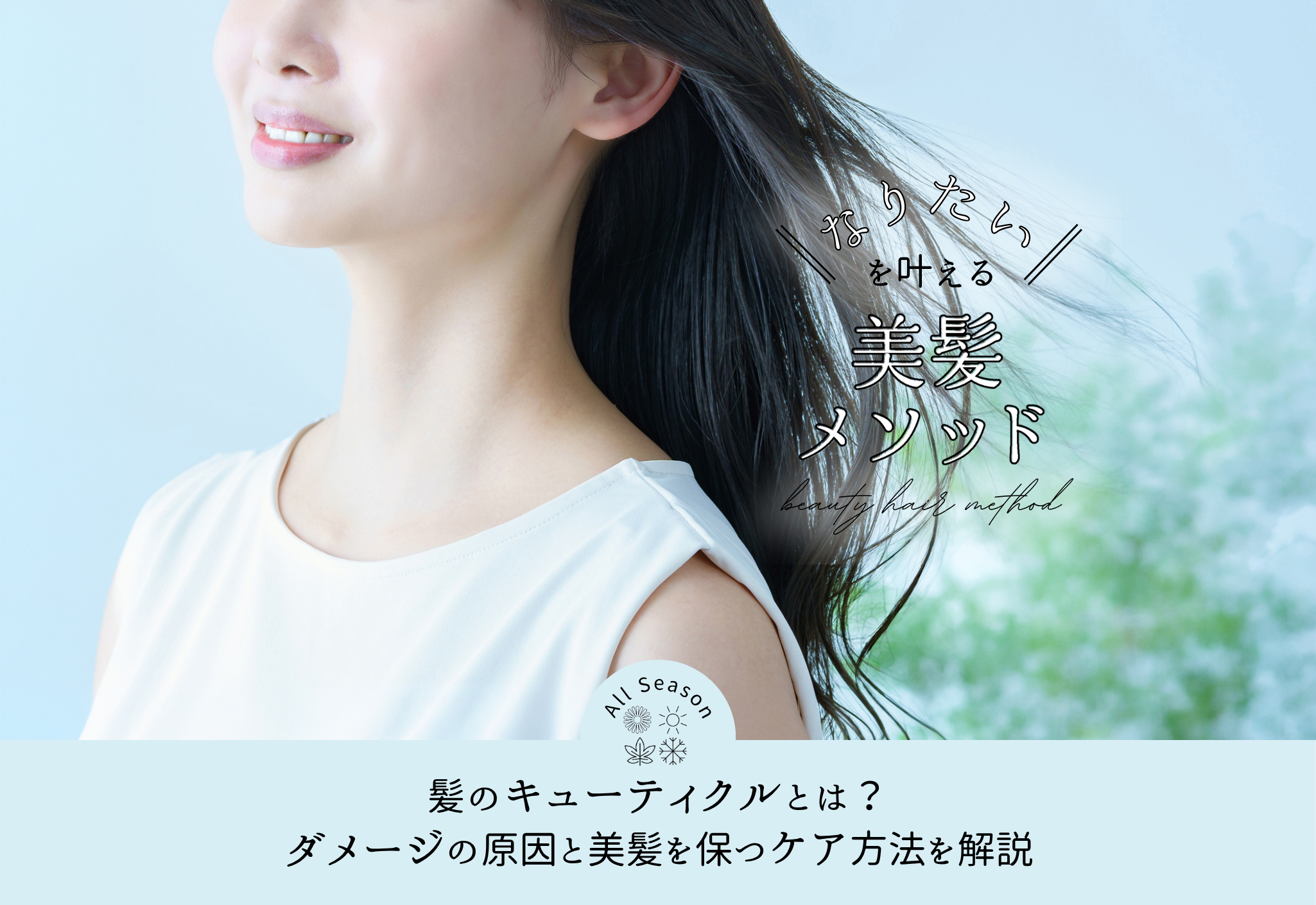 FV_髪のキューティクルとは？ダメージの原因と美髪を保つケア方法を解説