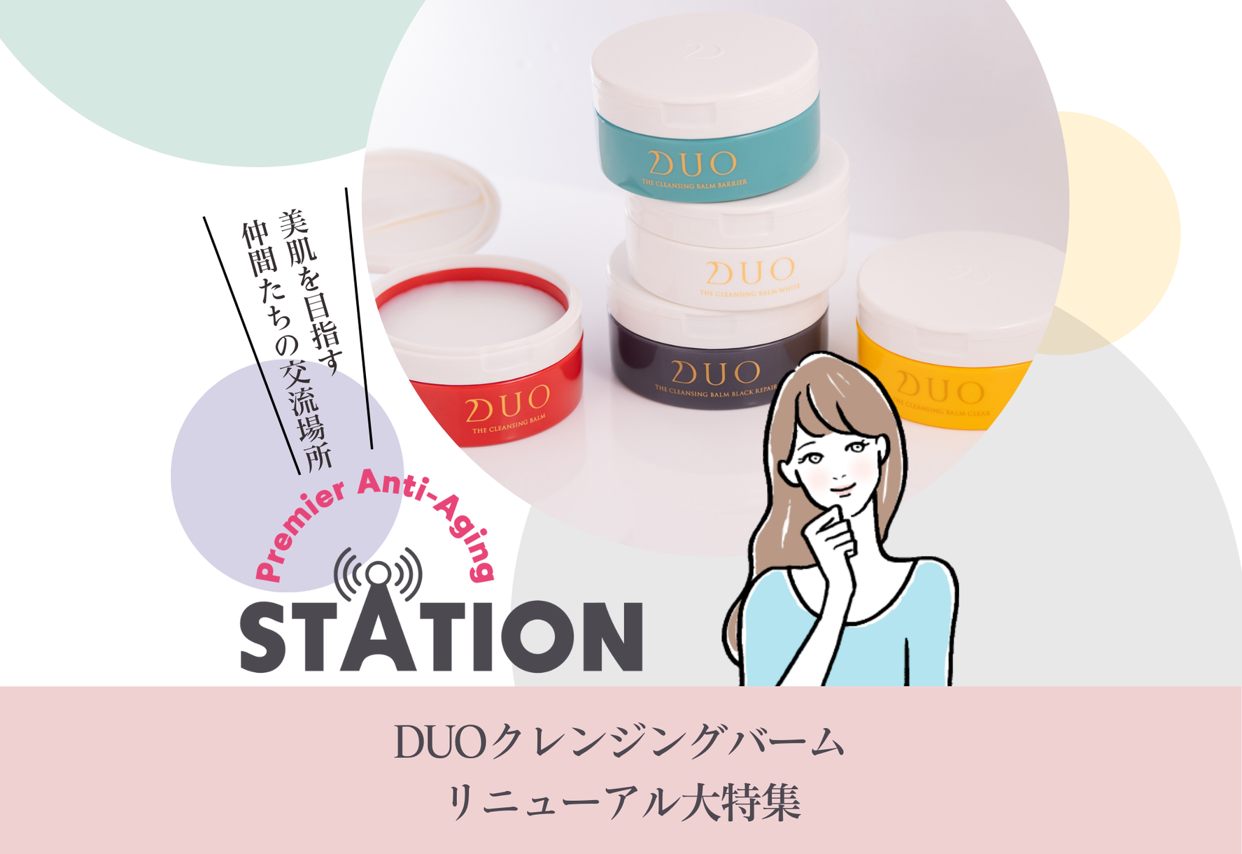 FV_DUOクレンジングバームリニューアル大特集