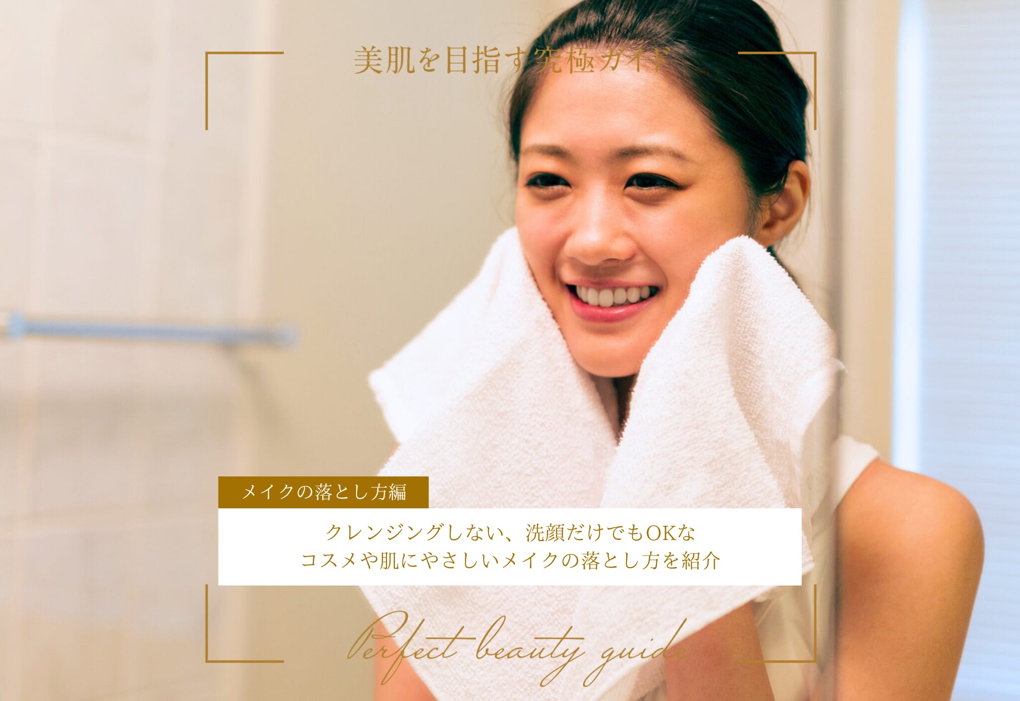 FV_クレンジングしない、洗顔だけでもOKなコスメや肌にやさしいメイクの落とし方を紹介