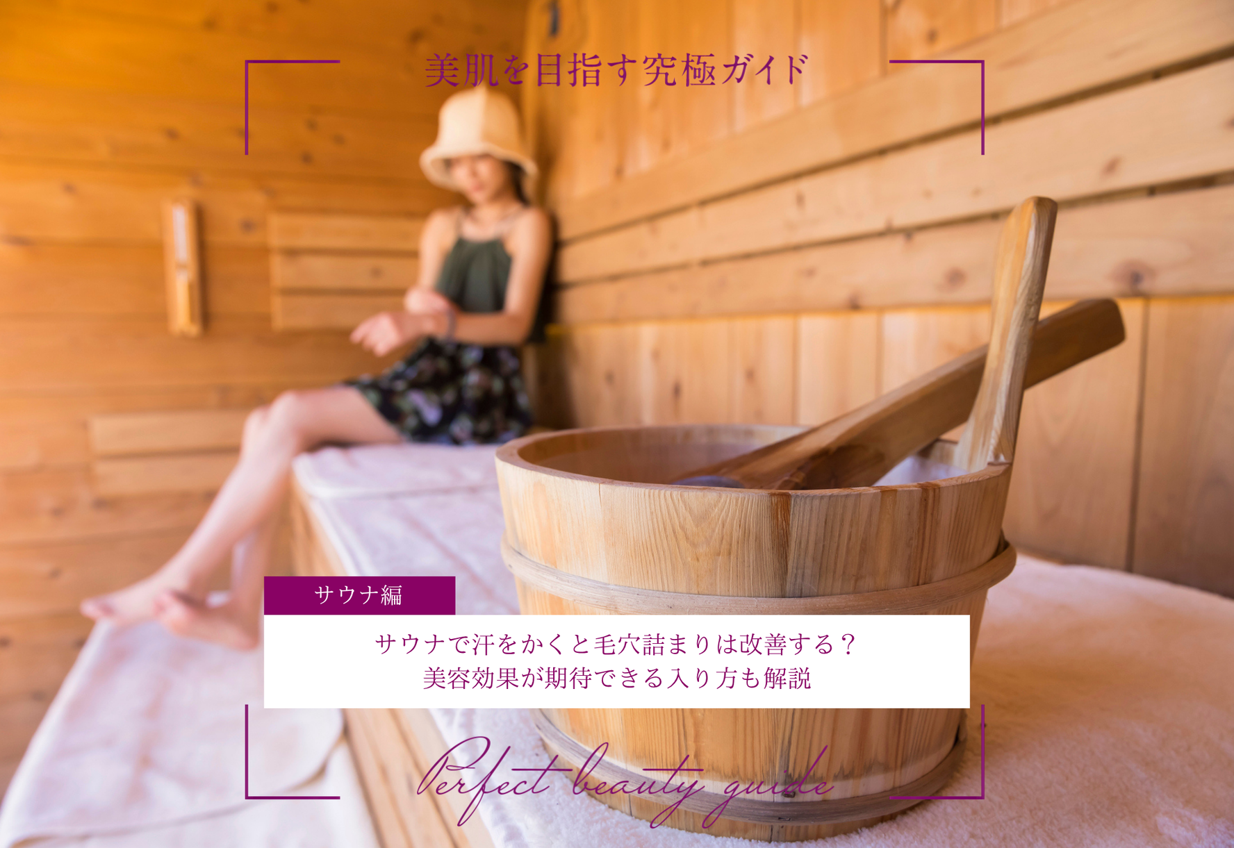 FV_サウナで汗をかくと毛穴詰まりは改善する?美容効果が期待できる入り方も解説